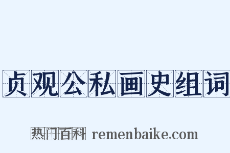 贞观公私画史组词是什么意思的图片